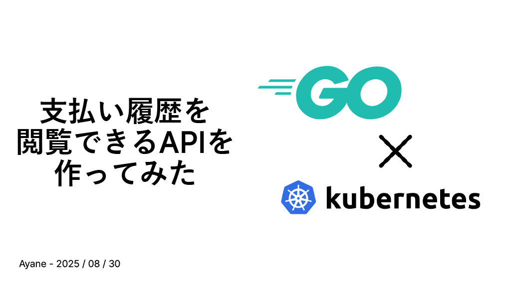 支払い履歴を閲覧できるAPIを作ってみた